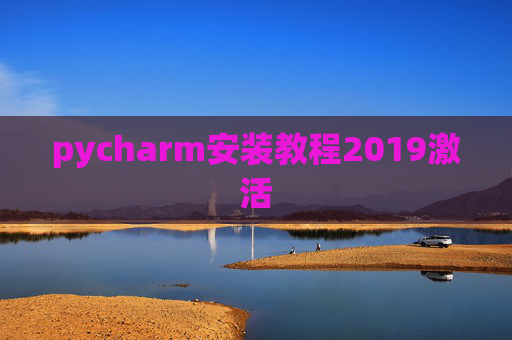 pycharm安装教程2019激活